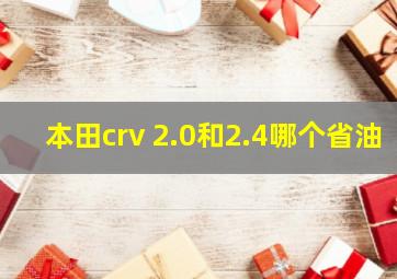 本田crv 2.0和2.4哪个省油